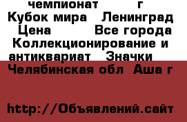 11.1) чемпионат : 1988 г - Кубок мира - Ленинград › Цена ­ 149 - Все города Коллекционирование и антиквариат » Значки   . Челябинская обл.,Аша г.